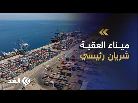 Jordan's Port of Aqaba Becomes a Key Logistics Artery Due to ...