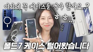 [구독자이벤트] 폴드7 케이스 40만원 어치 뜯어봄! (얇으니까 껴야 한다 VS 케이스 끼우기 아깝다?)