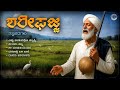 ಶರೀಫಜ್ಜ Sharifajja Kannada Shishunala Sharif Songs Full Album Folk Philosophical Songs