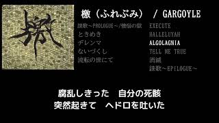 【GARGOYLE】ALGOLAGNIA guitar cover 打ち込みメンドくさくて音源に乗せて弾いてみた