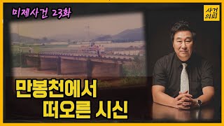 Download lagu 의문의 제보전화, '범인의 목소리? ' - 미제사건 23화 mp3