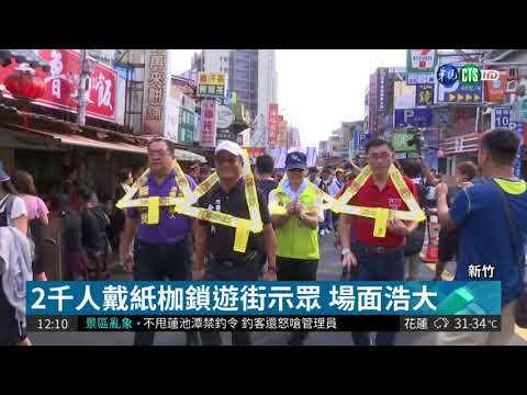 新竹"夯枷"遊街消厄運 2千人參加