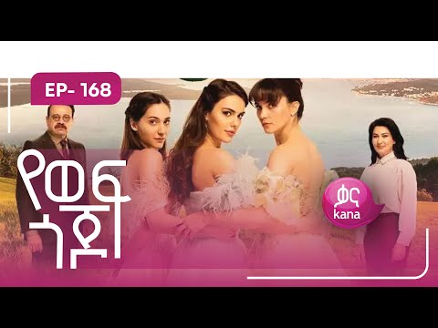 የወፍ ጎጆ ክፍል 168 | Yewef Gojo Episode 168