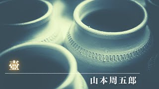 【朗読】山本周五郎アワー『壺』　読み手七味春五郎／発行元丸竹書房
