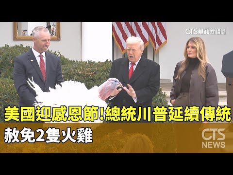 美國迎感恩節！總統川普延續傳統　赦免2隻火雞