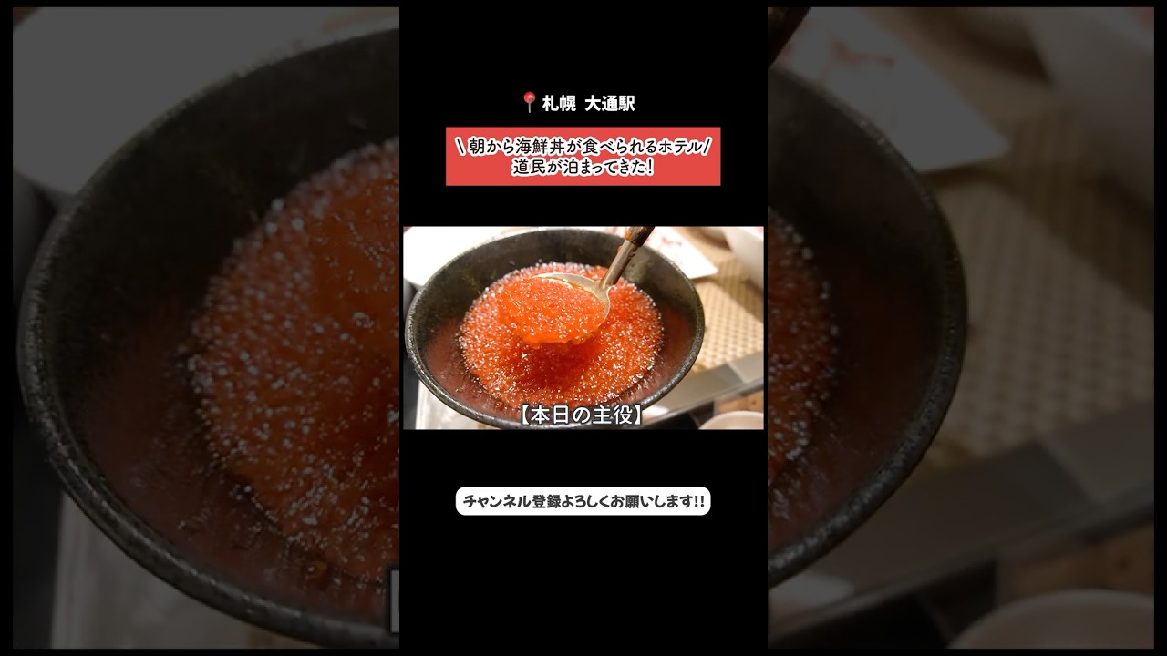【北海道旅行】道民がホテル朝食ビュッフェで海鮮丼が食べてきた😋 #vlog