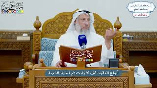 3213 - أنواع العقود التي لا يثبت فيها خيار الشرط - عثمان الخميس