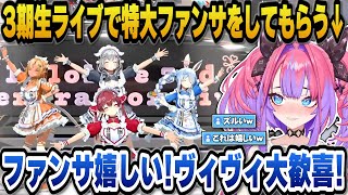 ３期生ライブを同時視聴していたら特大ファンサをしてもらい大喜びのヴィヴィｗ【ホロライブ切り抜き/綺々羅々ヴィヴィ/兎田ぺこら/宝鐘マリン/白銀ノエル/不知火フレア】