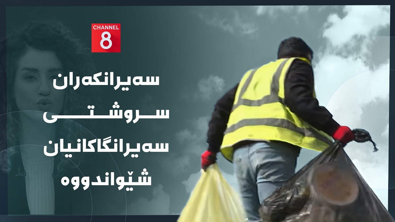 ڤیدیۆ | دەنگی زەوی - سەیرانکەران سروشتی سەیرانگاکانیان شێواندووە