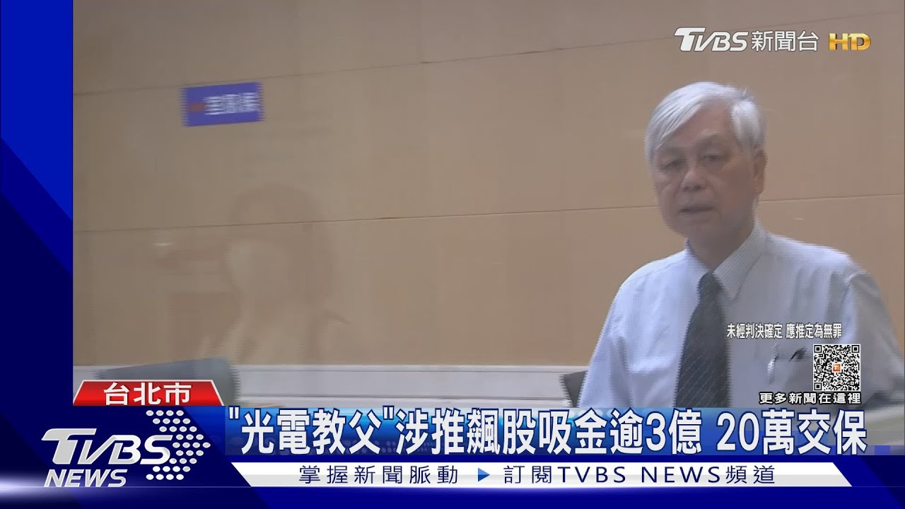 「光電教父」涉推飆股吸金逾3億 20萬元交保