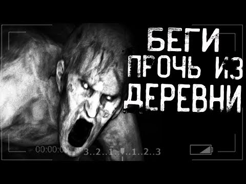 Истории на ночь - Беги прочь из деревни!!!