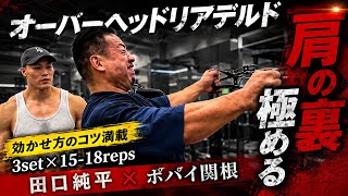 田口純平流メロン肩のリアをデカくなる肩トレ×ポパイ関根ガチ合トレ肩トレ#オリンピア#田口純平#ポパイ関根#肩トレ 