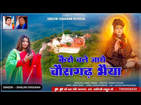 कैसे चले जाए चौरागढ़ भैया लिरिक्स