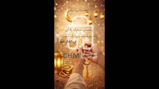 تهنئة رمضان للأب مع وضع الاسم