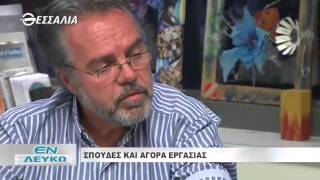 Εν Λευκώ  Σπουδές και αγορά εργασίας 06 10 2015