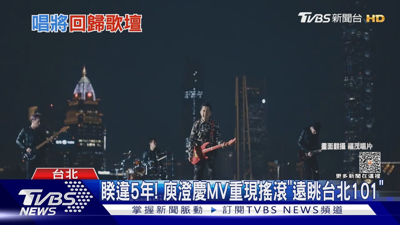 大咖回歸！庾澄慶為戲「重拾搖滾」　李心潔MV慘摔滿臉泥