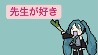 【先生が好き】ポジティブに禁断の恋をする歌 feat.初音ミク(DEMO) #Shorts #kawaii