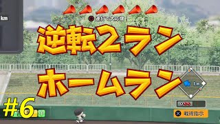逆転逆転の大接戦の末に勝つのは。。【栄冠ナイン】【＃6　AJ-LEAF高校】