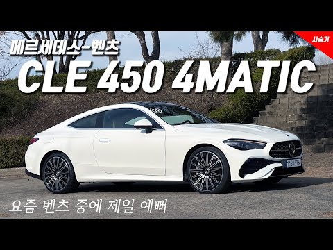 [영상] C와 E의 교집합, 메르세데스-벤츠 CLE 450 4매틱 쿠페 | 원선웅