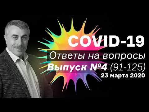 Ответы на вопросы о СОVID-19 / Выпуск №4(91-125) / 23.03.20 | Доктор Комаровский