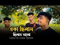 একা ছিলাম ছিলাম ভালো Eka Chilam Chilam Valo MunnaKhan 02 Folk Song