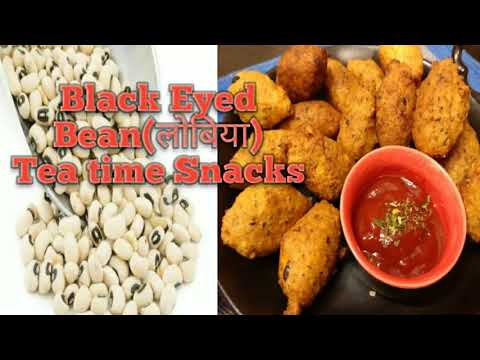 झटपट बनाइये लोबिया दाल के वडे एक दम क्रिस्पी ऊपर और मुलायम अन्दर|Lobiya ke Pakode|lobiya Fritters