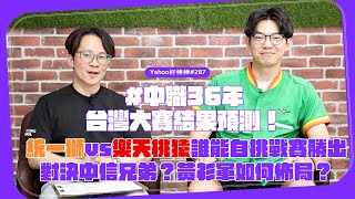 [閒聊] 奶哥祐廷季後賽預測