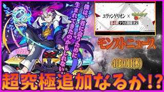 【モンスト】神殿回しながらモンストニュース同時視聴!!!エヴァ超究極追加なるか！？【初見さん歓迎】【概要欄に参加説明あり】