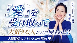 【DAY3】人間関係のストレスから解放♡「愛」を受け取って 大好きな人だけに囲まれよう！