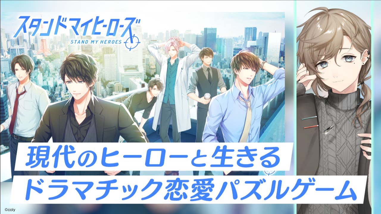 スタンドマイヒーローズ  |  パズル×社会派サスペンス×恋愛ゲーム！？【にじさんじ / 叶】