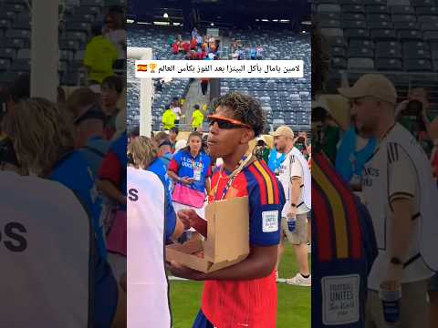 لامين يامال يأكل البيتزا بعد الفوز بكأس العالم #لامين_يامال #كأس_العالم_2026