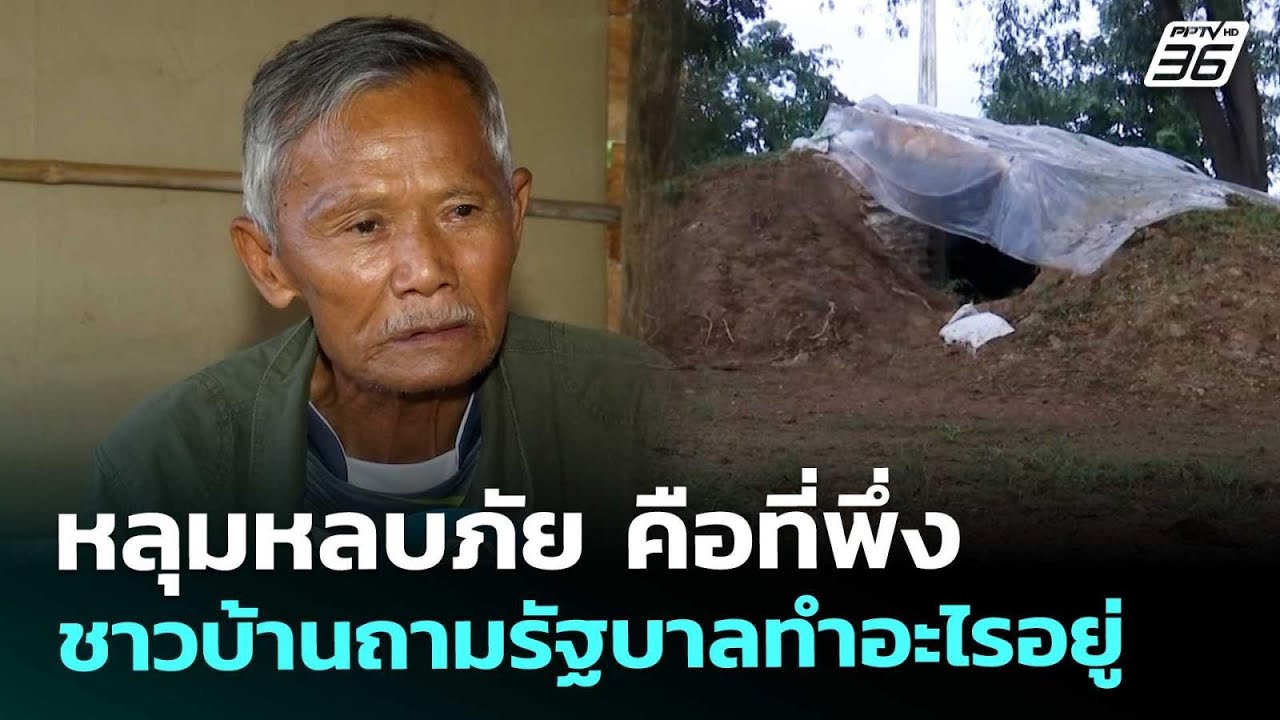 หลุมหลบภัย คือที่พึ่ง ชาวบ้านถามรัฐบาลทำอะไรอยู่