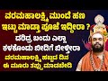 ವರಮಹಾಲಕ್ಷ್ಮಿ ಮುಂದೆ ಹಣ ಇಟ್ಟು ಪೂಜೆ ಮಾಡ�