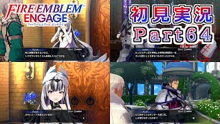 #64【FEエンゲージ】新入り支援会話【実況】