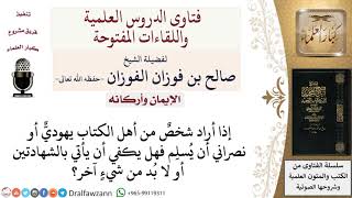 كيف يُسلِم الكتابي؟ لمعالي الشيخ صالح الفوزان image