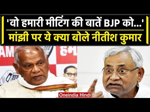 Nitish Kumar ने Jitan Ram Manjhi के अलग होने पर क्या कहा, BJP से बताया कैसा कनेक्शन?| वनइंडिया हिंदी