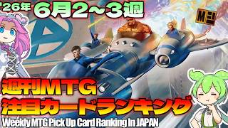 【MTG】Re：週刊MTG注目カードランキング●マーベルスーパーヒーローズ発売！！【2026年6月2～3週】[MSH]パクり。
