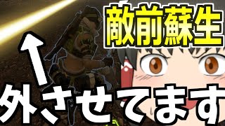 【ApexLegends/ゆっくり実況】〇〇を使って敵のエイムをガバらせて敵の前で蘇生する【エーペックスレジェンズ(part153)】