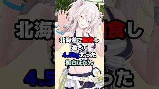 北海道で爆食し過ぎて4.5kg太った獅白ぼたん #ホロライブ #vtuber #獅白ぼたん