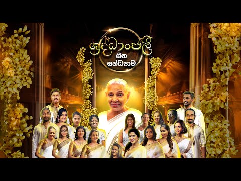 Shraddhanjali 2025 - Tribute to Latha Walpola | Sujatha Attanayake | (Official Video)
