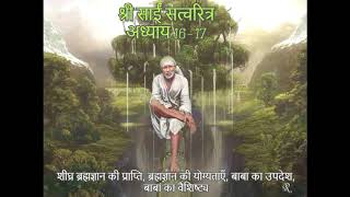 Shri Sai Satcharitra chapter 16-17