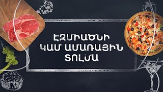 Պատրաստենք միասին. Էջմիածնի տոլմա