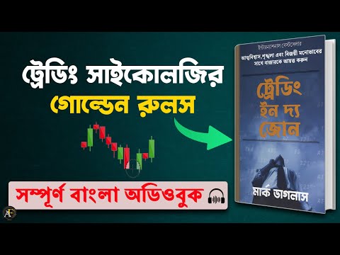 Trading In The Zone by Mark Douglas Bangla Audiobook | Secret Rules Of Trading Psychology