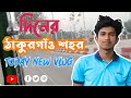 new vlog today দিনের ঠাকুরগাঁও শহর thakurgawon city 2022 tsd creation