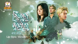 ត្រឹមអ្នកស្គាល់គ្នា | នាង ដាវីន | Lip-Sync Version | RHM