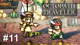 【#11】オクトパストラベラー Steam版（実況：MUN）OCTOPATH TRAVELER