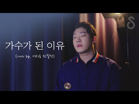철민이형이 가수가 된 이유(cover by . 전철민)