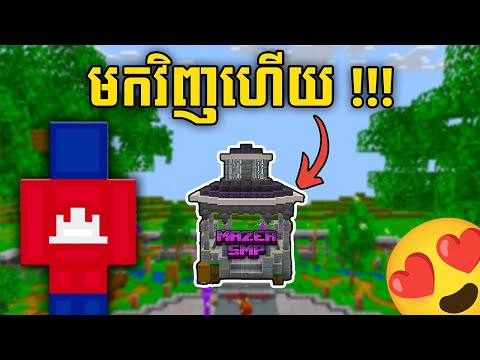 Server Khmer ស្រួលលេងវិញហើយ | MAZER-SMP