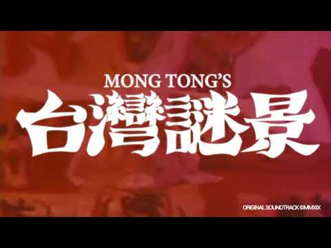 Mong Tong - 台灣謎景