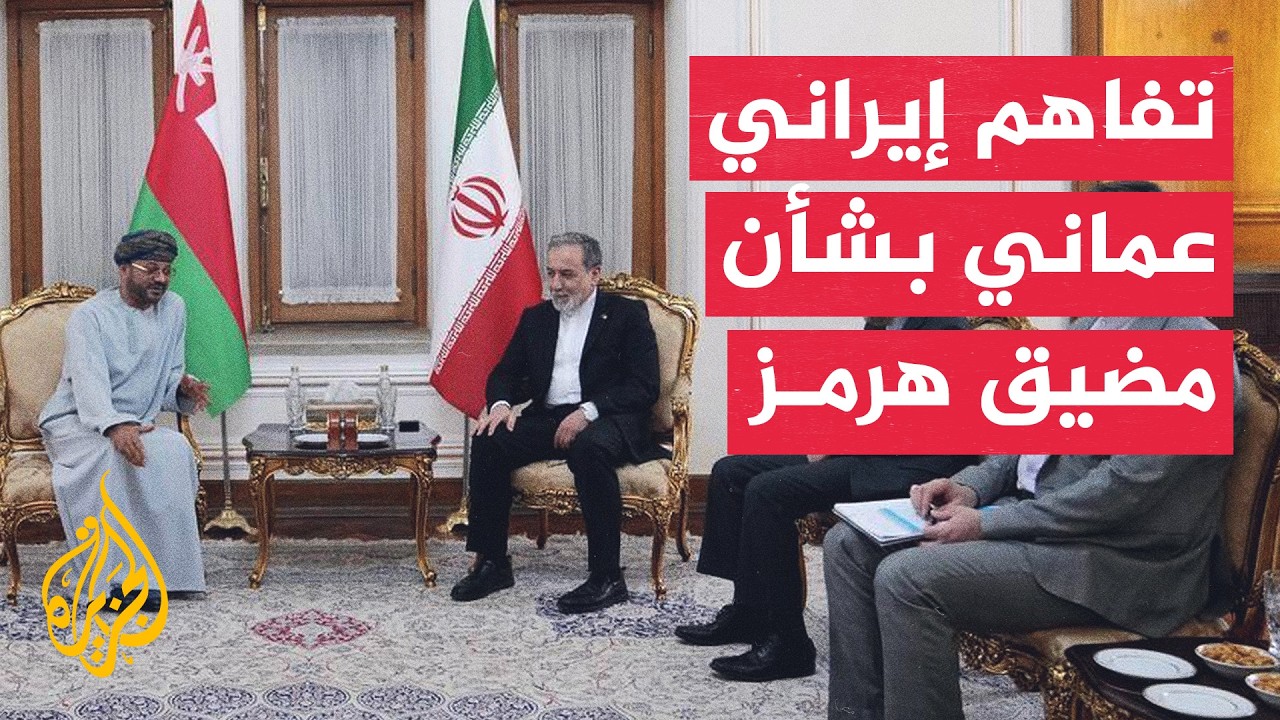قراءة عسكرية | إيران وعمان تبحثان ممر الملاحة المؤقت وتطهير هرمز من الألغام